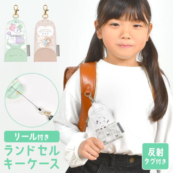キーケース ランドセル 子供 小学生 女の子 リール付き 鍵ケース