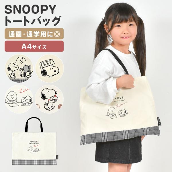 【カレッジトートバッグ】シンプルカラー&amp;スヌーピーデザインでカワイイ！みんな大好きPEANUTSからトートバッグが登場★A4サイズのノート類を収納できるサイズなので、学校の他にも塾やおけいこ用のバッグとして使えます。■キャラクター名...