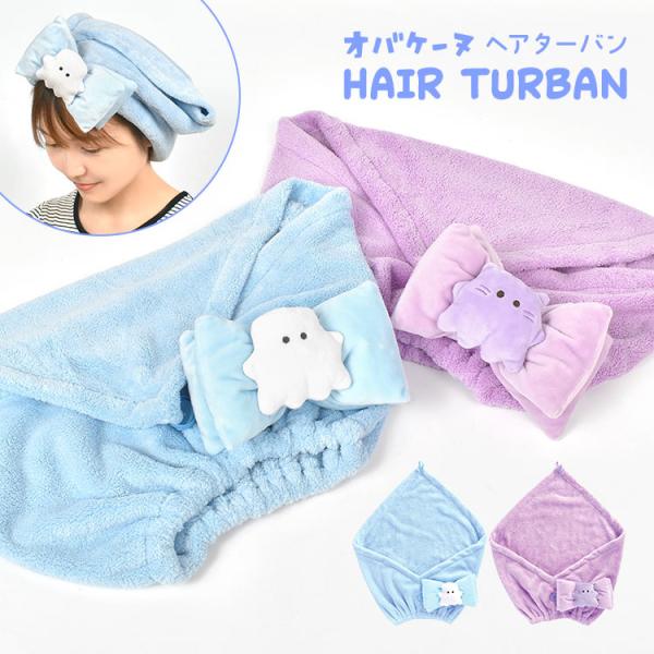 【ヘアターバン】かぶるだけで髪が乾きやすくなる、吸水・速乾性に優れたマイクロファイバー素材のヘアターバンが登場！オバケーヌとニャンコーヌのかわいいマスコットの大きなリボンが付いているので前後がわかりやすく、小さなお子様も自分でかぶりやすいデ...