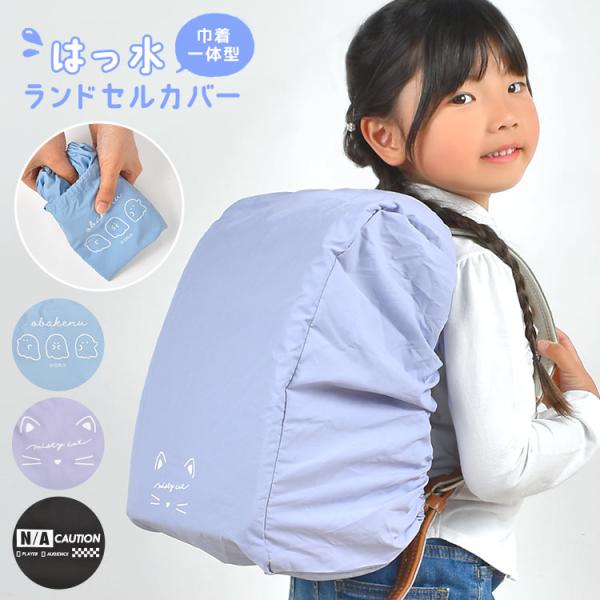 【はっ水ランドセルカバー】急な雨でも安心！はっ水ランドセルカバーガバッとかぶせて、スキマから入る水をガード！ゴム仕様なのでお子様でも簡単に脱着できます♪本体と一体型の巾着付きなので、コンパクトに収納できます！ランドセルのフックにかけておけば...