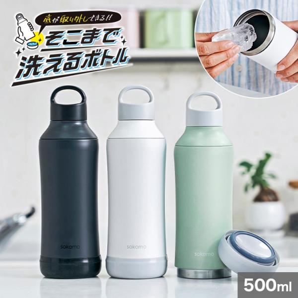 他サイト： sokomo 水筒 そこまで洗えるボトル 底まで洗える水筒 ソコモ ドウシシャ 500ml 保温 保冷 軽量 直飲み 分解できる SAMB500 BK BL WHの商品画像