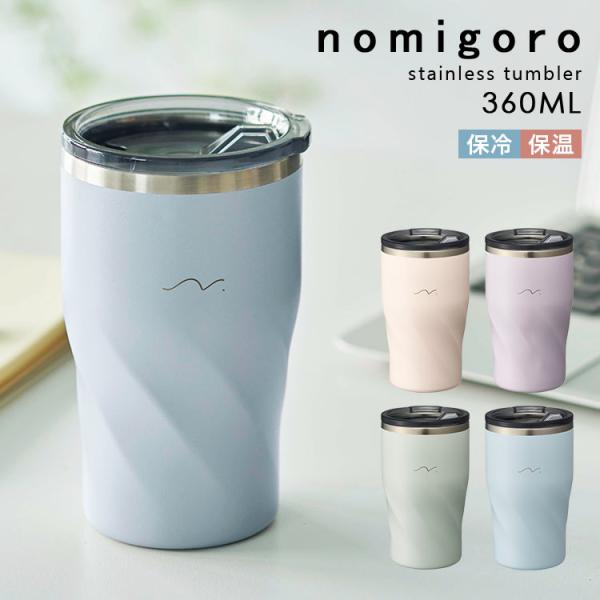 飲みごろカラータンブラー nomigoro CT360 蓋付き 保温 保冷 プレゼント おしゃれ ステンレス 360ml 真空断熱構造 女性 男性 通勤 コップ :dos-ct360:hauhau - 通販 - Yahoo!ショッピング 飲みごろカラータンブラー nomigoro CT360 蓋付き 保温 保冷 プレゼント おしゃれ ステンレス 360ml 真空断熱構造 女性 男性 通勤 コップ :dos-ct360:hauhau - 通販 - Yahoo!ショッピング