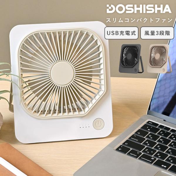 DOSHISHA（ドウシシャ） 卓上扇風機 卓上ファン USB 充電式 静音