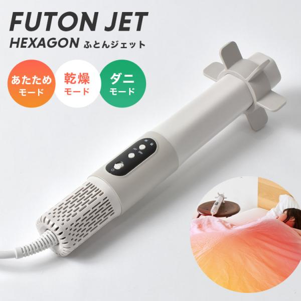 DOSHISHA（ドウシシャ） ふとんジェット ヘキサゴン HKA-041 布団乾燥