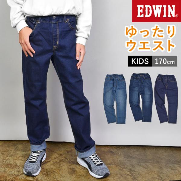 キッズボトムス エドウィン 170の人気商品 通販 価格比較 価格 Com