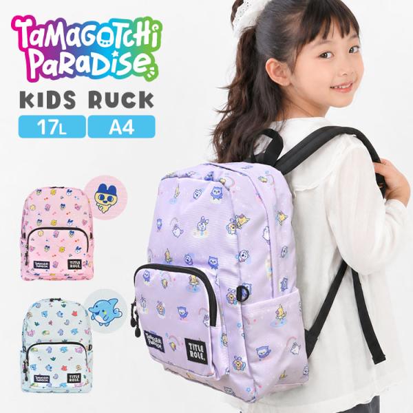 たまごっちパラダイス リュック キッズ ジュニア リュックサック デイパック 17L 通学 A4 小学生 バックパック 軽量 ネームタグ