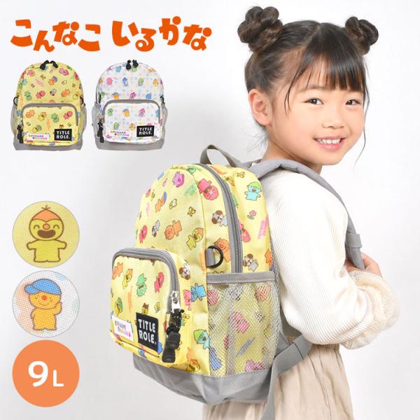 キッズリュック こんなこいるかな ミートアップリュック 子供 リュック 9L リュックサック 保育園 幼稚園 通園 通学 遠足