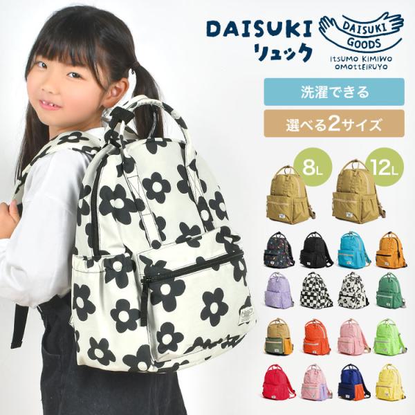 【DAISUKIリュック】ちいさなお子さまでも「自分でできた！」が実感できる機能性バツグンリュックは、飽きのこないデザインでずっとDAISUKI！！DAISUKIリュックってどんなの？？★おすすめポイントをご紹介★●洗濯機で洗えてお手入れ簡...
