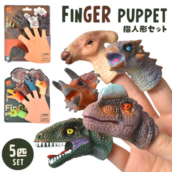 指人形 恐竜 おもちゃ 動物 5個セット 指人形セット ダイナソー