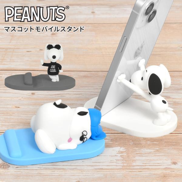 他サイト： スヌーピー スマホスタンド 卓上 かわいい SNOOPY マスコットモバイルスタンド オラフ ジョークール スマホ置き台の商品画像