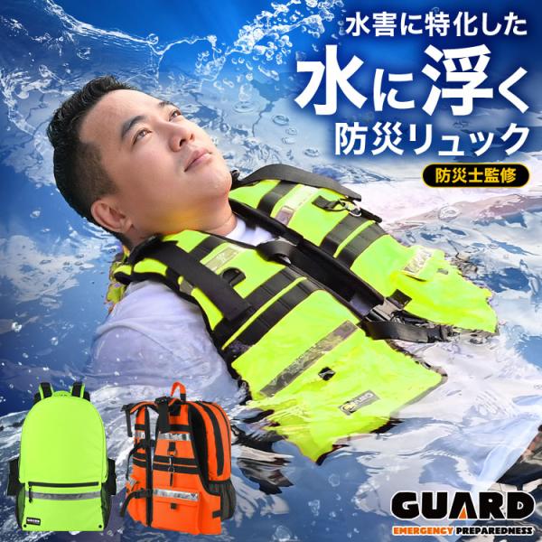 水に浮く 防災リュック GUARD ガード 防災士監修 防水 ライフジャケット一体型 防災バッグ 単品 一人用 軽量 大容量 反射テープ ホイッスル オレンジ イエロー