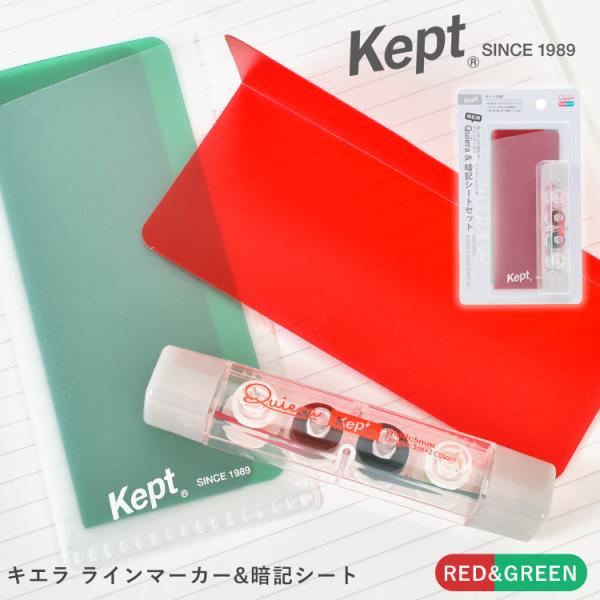 レイメイ藤井 キエラ Kiera Kept ケプト ラインマーカー 暗記