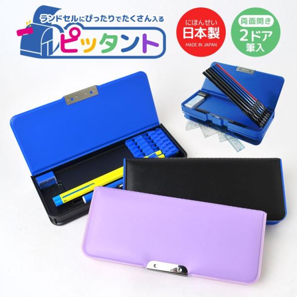筆箱 男の子 女の子 小学生 かわいい クラリーノ ピッタント Ch0 日本製 軽量 ペンケース 両面開き おしゃれ 小学1年生 Dejapan เสนอราคาและซ อญ ป นท ม ค านายหน า 0