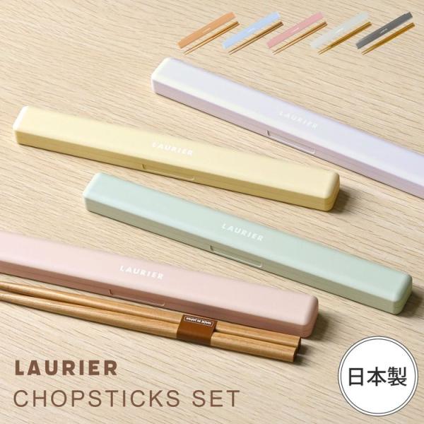 箸箱 セット おしゃれ 日本製 大人用 18cm くすみカラー LAURIER