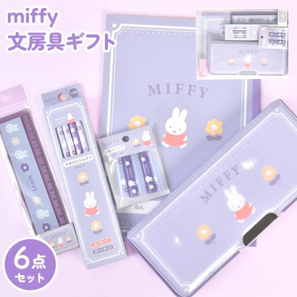 Miffy（ミッフィー） 文房具 セット 女の子 小学校 入学準備 文具