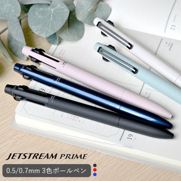 ジェットストリーム プライム 3色ボールペン 0.5mm 0.7mm 多機能