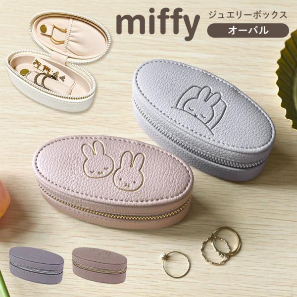 Miffy（ミッフィー） アクセサリーケース ジュエリーケース 携帯用