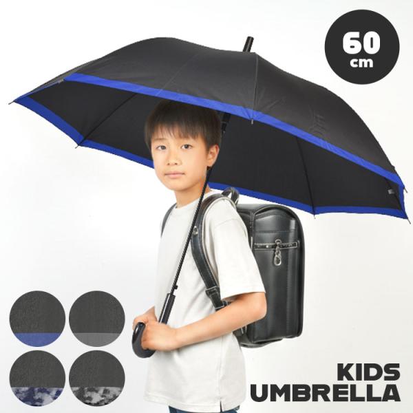 子供 傘 男の子 キッズ 60cm 長傘 男子 大きめ ジャンプ傘 ジュニア ブラック ネイビー ブルー かっこいい シンプル