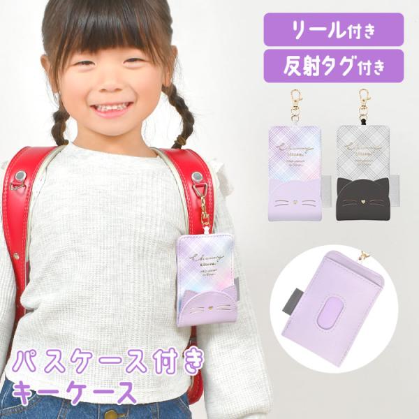 キーケース パスケース 一体型 リール付き 小学生 女の子 かわいい