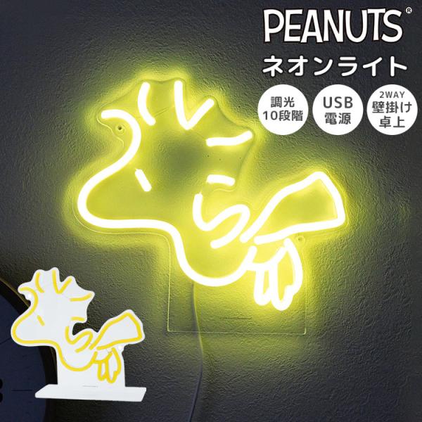 SNOOPY（スヌーピー） ネオンライト ウッドストック SNOOPY LED USB