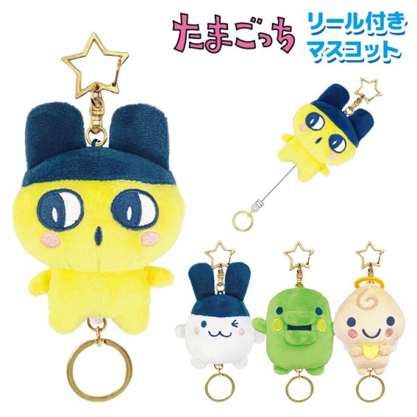 たまごっち ぬいぐるみ リール付き キーホルダー くちぱっち まめっち