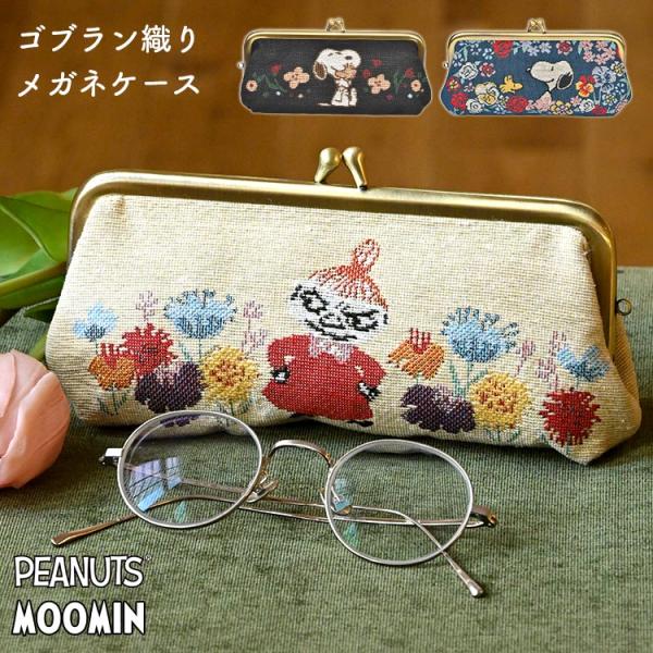 SNOOPY（スヌーピー） メガネケース リトルミイ ムーミン レディース