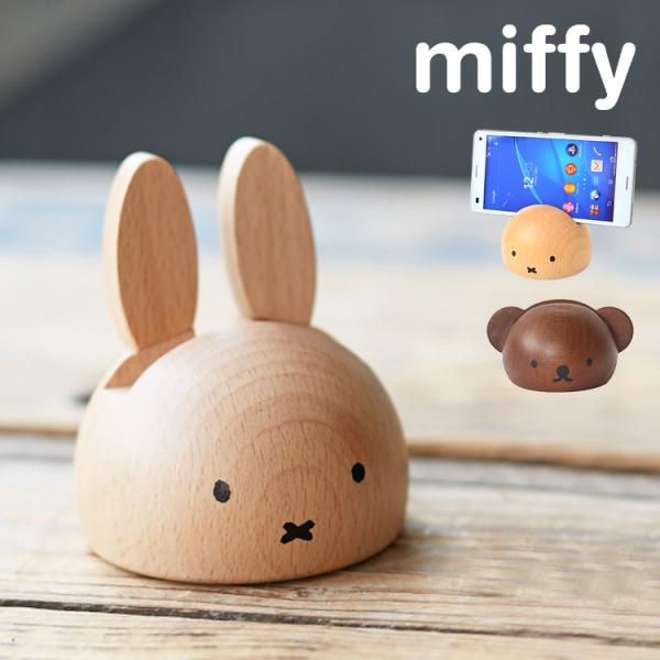 他サイト： スマホスタンド ミッフィー ボリス miffy おしゃれ 木製 デスク 卓上 かわいい 雑貨 iphone スマホ置き 充電 携帯 スマホ立て アンドロイド android 北欧の商品画像