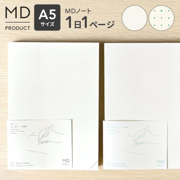 MDノート A5 1日1ページ ノート 無地 ドット方眼 文房具 midori ミドリ 日本製 MDプロダクト 15389006 日記 記録