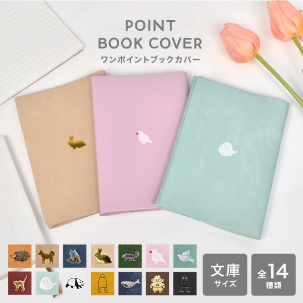【ブックカバー】人気のワンポイントモチーフを箔押しした文庫サイズのブックカバー。背幅に合わせて折り返しを調節できます。幅105×縦157×厚み25mmまでの文庫本に対応しています。おそろいのペンケースもあります。■品番PBC-002/PBC...