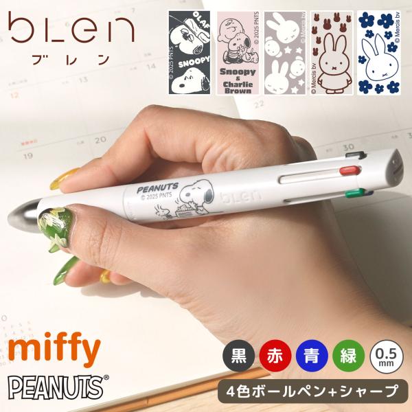 ブレン ボールペン シャーペン スヌーピー ミッフィー ゼブラ