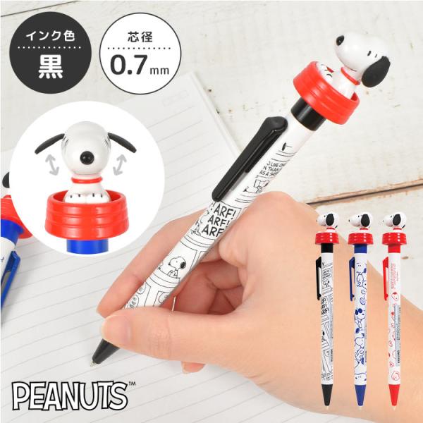 SNOOPY（スヌーピー） ボールペン かわいい おしゃれ 黒 0.7mm 油性