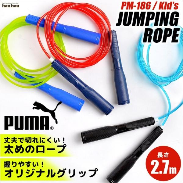 縄跳び 子供用 Puma ロープ 調節可能 プーマ なわとび トレーニング用 小学生 幼稚園 ダイエット 運動会 シェイプアップ 体育 Buyee 日本代购平台 产品购物网站大全 Buyee一站式代购 Bot Online