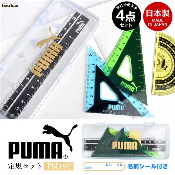 PUMA＜プーマ＞　定規セット　＜定規・三角定規・分度器＞　シンプルロゴシリーズ　新入学文具　　pm197　[M便 1/3]