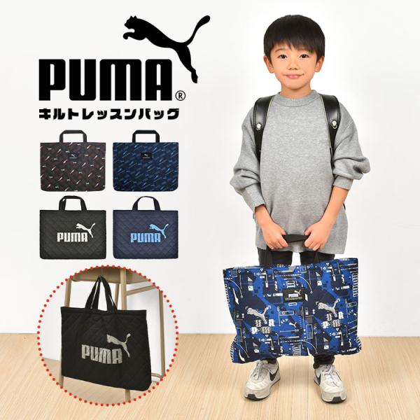 【レッスンバッグ】軽くて丈夫で持ちやすい！クールなPUMAデザインのレッスンバッグ。学校のサブバッグや習いごと、塾など幅広く活躍できます。同じ柄のアイテムと揃えても◎　新入学のお祝いにもオススメです！■ブランド名PUMA/プーマ■品番PM4...