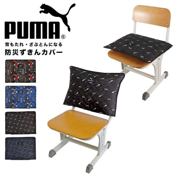 【防災ずきんカバー】別売りの防災ずきんとお揃いのPUMA柄カバー。平常時にずきんを背もたれやざぶとんとして使用する際、より快適に使っていただけます。取り出し口が大きいので、ずきんを実際に使う緊急時ももたつかず安心です。お揃い柄でぴったりサイ...
