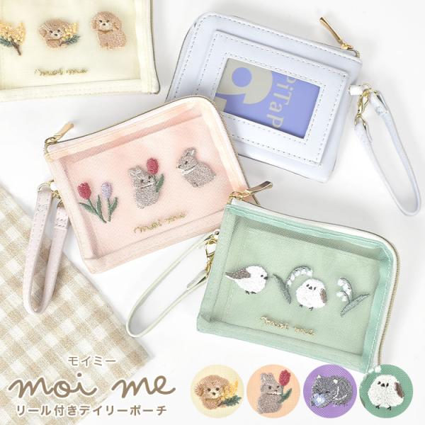 パスケース リール付き 小銭入れ モイミー moi me メッシュ