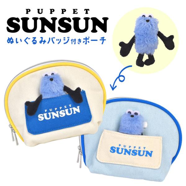 パペットスンスン ぬいぐるみバッジ付き ポーチ 小物入れ かわいい