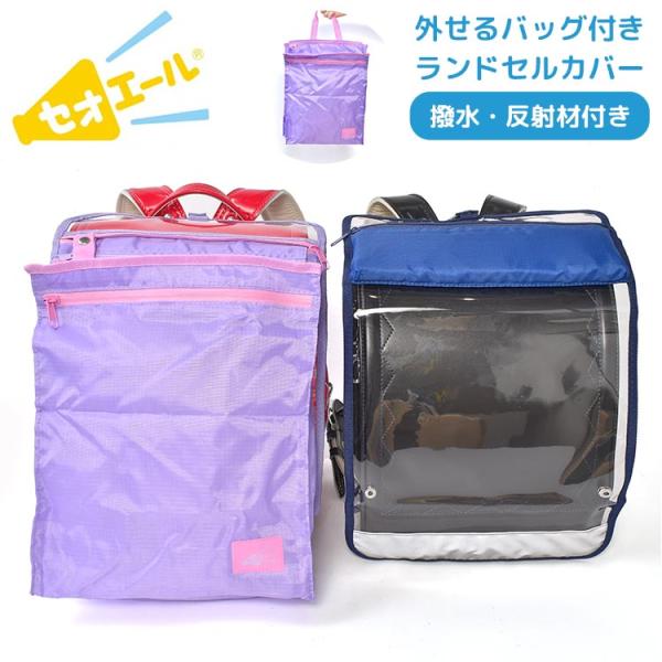 【バッグ付きランドセルカバー セオエール】荷物を「背負える」バッグ付きで快適な登下校を「応援（エール）」♪透明カバーの上部ポケットを開ければ収納ポケットが出てくる便利なバッグ付きランドセルカバー「セオエール」。収納ポケットはマチ付きで体操服...