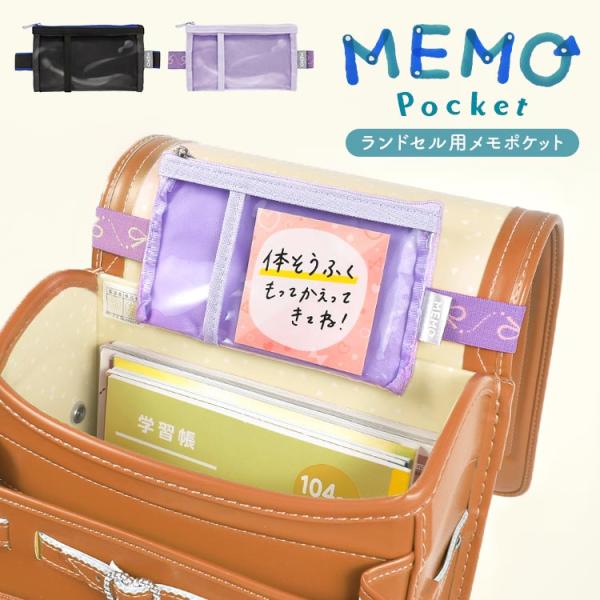 【メモポケット ランドセル用】ランドセル用メモポケットは、約束や提出物を忘れがちな子どもたちにぴったりのアイテムです！ランドセルのカブセに簡単に装着できるので、手間いらず。小ポケットと大ポケットがあり、メモだけでなく小物入れとしても活用でき...