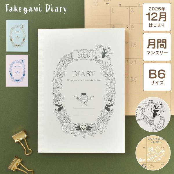 レイメイ藤井 竹紙ダイアリー パンダ B6 手帳 2026年 12月始まり