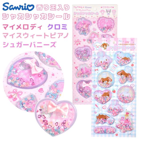 sanrio（サンリオ） シャカシャカシール クロミ マイメロディ シュガー