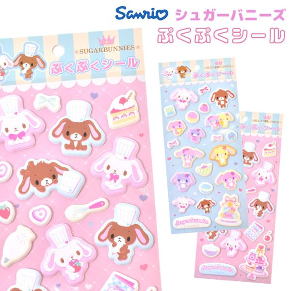 シュガーバニーズ ぷくぷくシール しろうさ くろうさ サンリオ