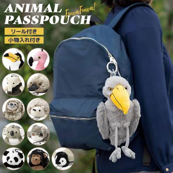 パスケース ぬいぐるみ リール付き アニマル ポーチ パスポーチ レディース おもしろ キッズ かわいい 動物 おしゃれ 定期入れ Hauhau 通販 Paypayモール