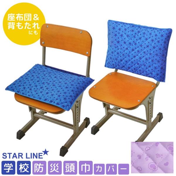 防災頭巾 カバー 背もたれ ざぶとん Starline 女の子 男の子 座布団 キルティング おしゃれ 通園 通学 かわいい 星 ハート Buyee Buyee 日本の通販商品 オークションの代理入札 代理購入