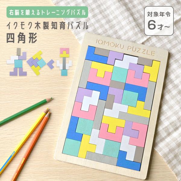 【イクモク木製知育パズル】楽しく遊びながら創造性、図形感覚、色彩感覚を育てられるイクモク木製知育パズル。フレームの中で全てのピースをはめ込んだり、ピースで様々な形を作ったり、完成パターンの組合せ方は22種類。優しい手触りの天然木製で、子供か...