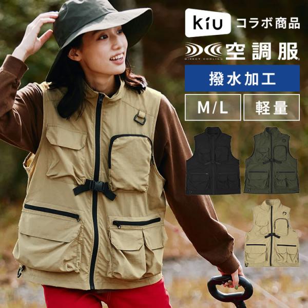 KiU（キウ） 空調服 ベスト 服のみ コラボ K420 メンズ レディース 撥