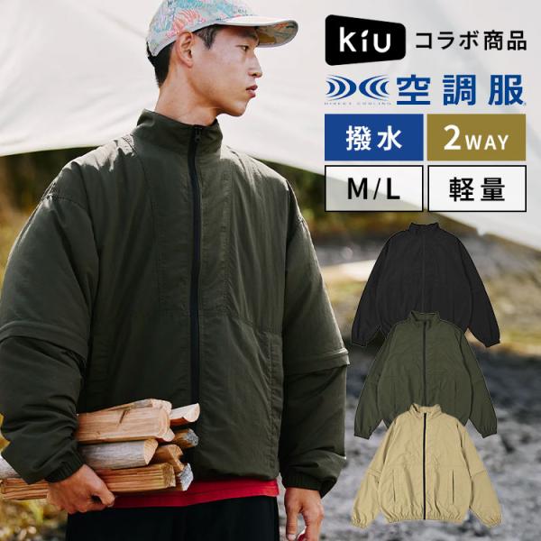 空調服 半袖 長袖 2way 服のみ ブルゾン KiU キウ コラボ K419 メンズ レディース 撥水 サイドファン 熱中症対策