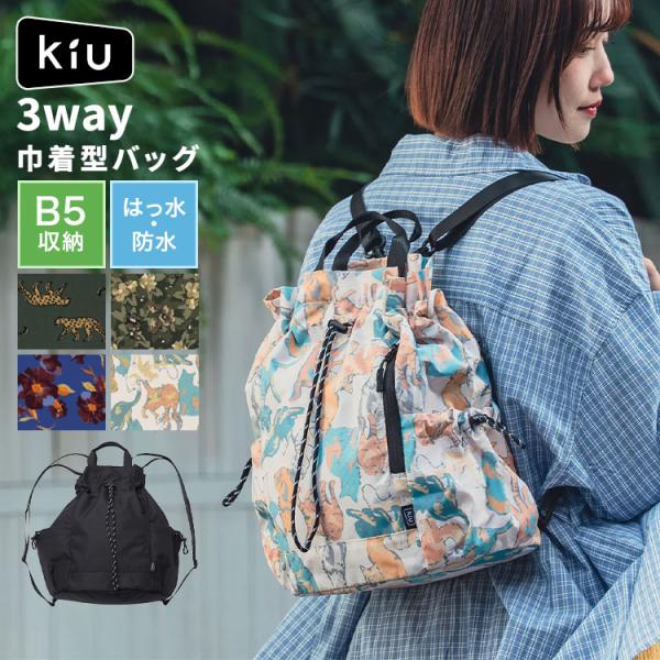 KiU キウ 巾着バッグ リュック ショルダー レディース 3way マルチウェイ ドローストリングバッグ K530 撥水 防水