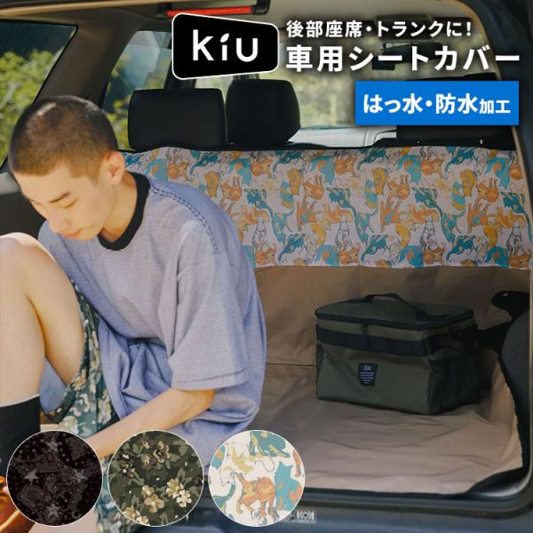KiU（キウ） シートカバー 車 汎用 K540 撥水 防水 防汚 車用 後部座席