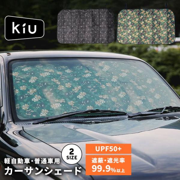 カーサンシェード KiU キウ K539 車用 フロントガラス用 サンシェード 車 フロント UVカット UPF50+ 遮光 遮熱